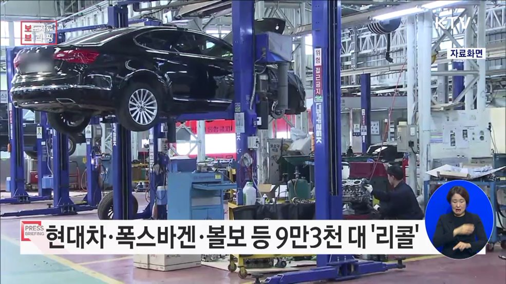 현대·폭스바겐·볼보·토요타· 비엠더블유·모터트레이딩 자발적 시정조치 (리콜)