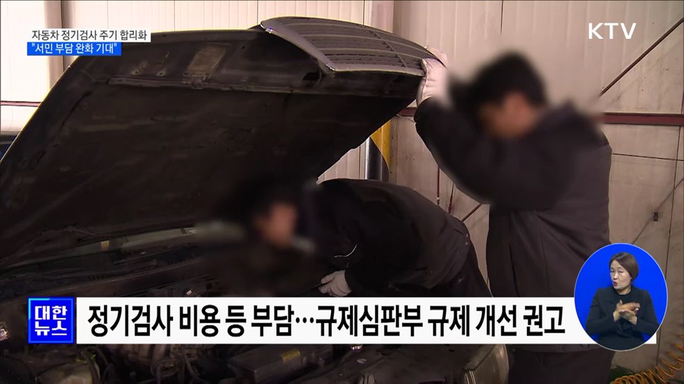 자동차 정기검사 주기 합리화···"서민 부담 완화 기대"
