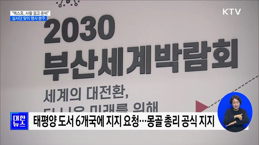 "엑스포, 사활 걸고 유치"···실사단 맞이 준비 [정책현장+]