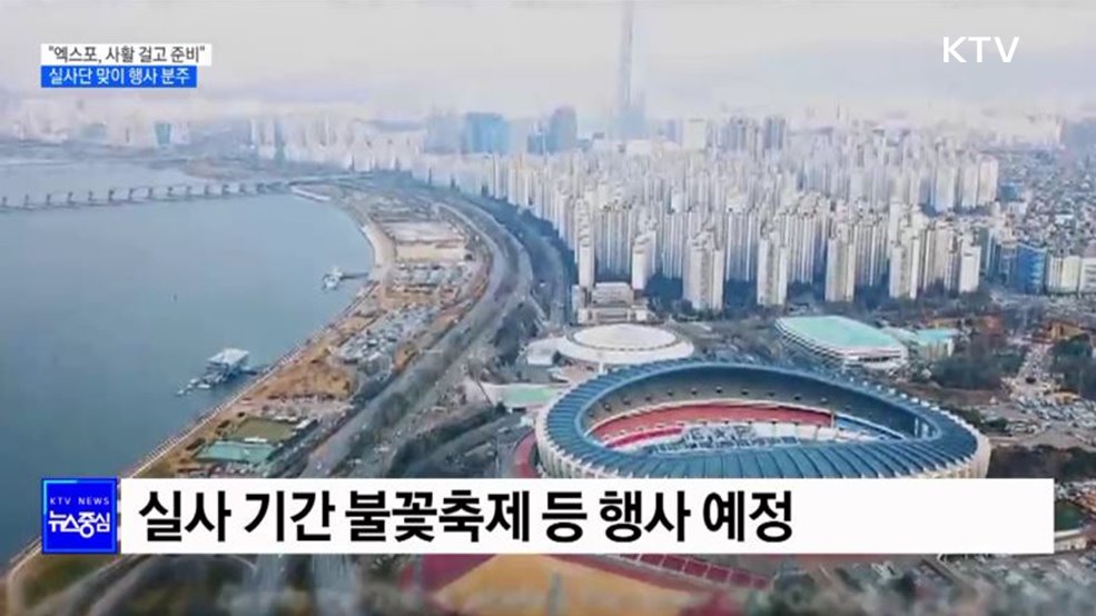 "엑스포, 사활 걸고 유치"···실사단 맞이 행사 분주 [정책현장+]