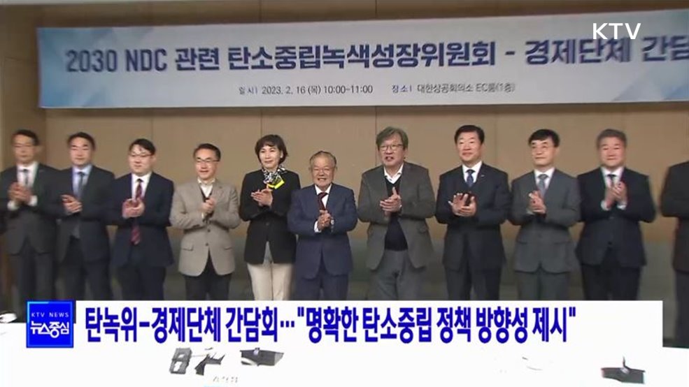 탄녹위-경제단체 간담회···"명확한 탄소중립 정책 방향성 제시"