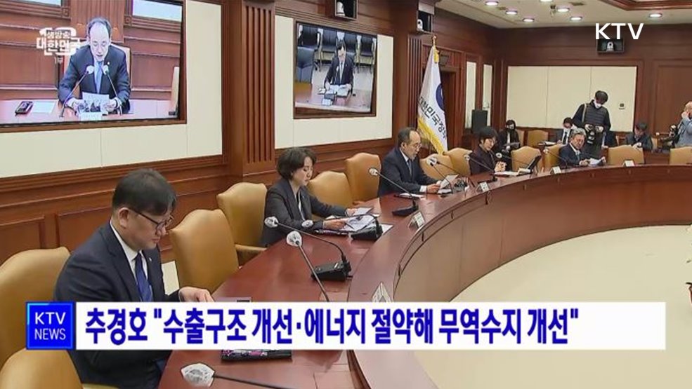 추경호 "수출구조 개선·에너지 절약해 무역수지 개선"