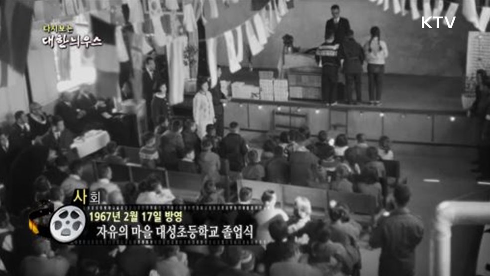 다시보는 대한늬우스 (67. 2. 17)