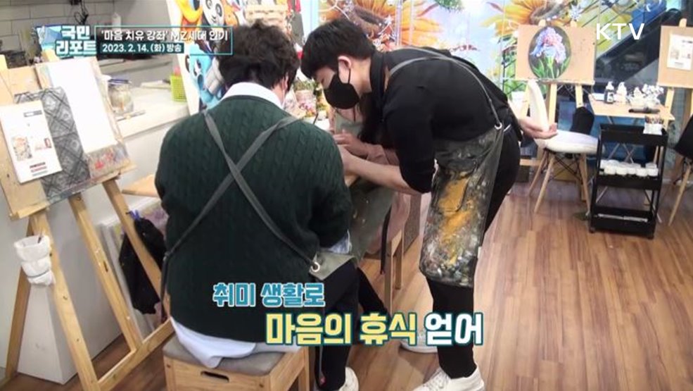 마음 치유 받는 일일강좌 MZ세대 인기