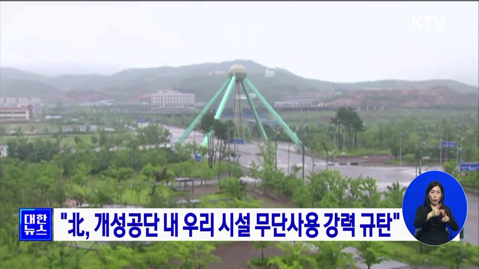 "北, 개성공단 내 우리 시설 무단사용 강력 규탄"