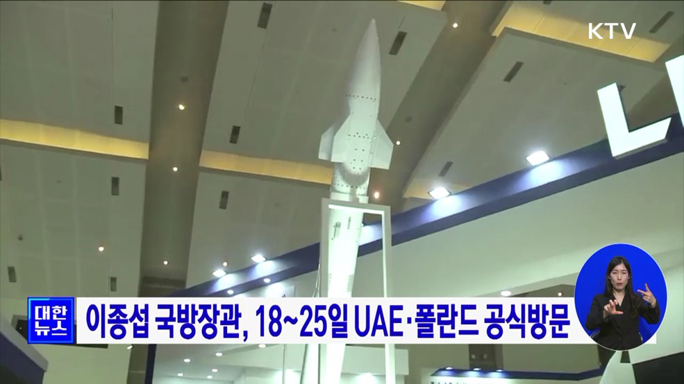 이종섭 국방장관, 18~25일 UAE·폴란드 공식방문