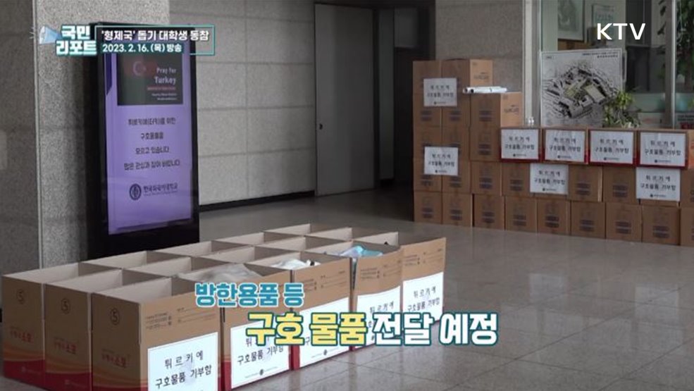 지진 피해 '형제국' 돕기 대학생들 동참