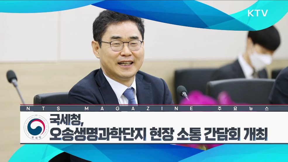 국세청, 오송생명과학단지 현장 소통 간담회 개최 