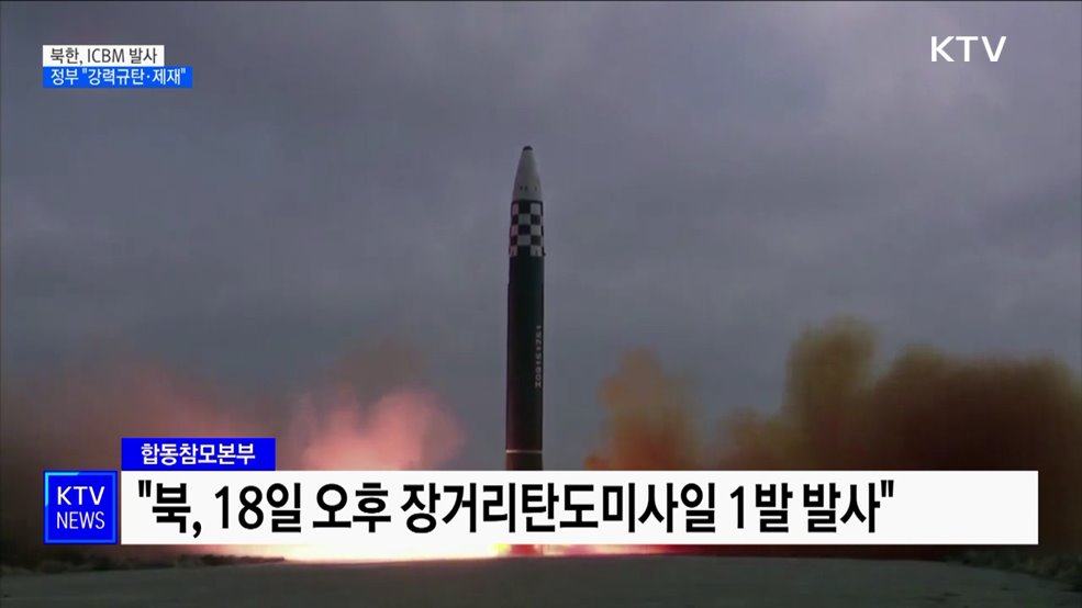 북, ICBM 발사···정부 "강력 규탄·혹독한 제재"