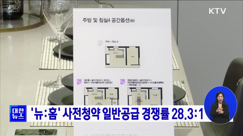 '뉴:홈' 사전청약 일반공급 경쟁률 28.3:1