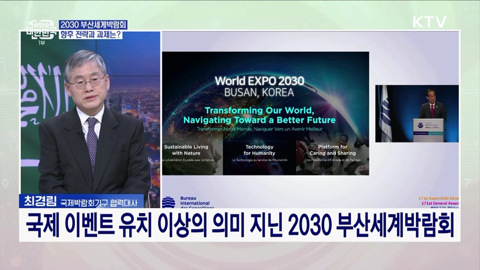 2030 부산세계박람회···다자국 대상 유치 전략은?