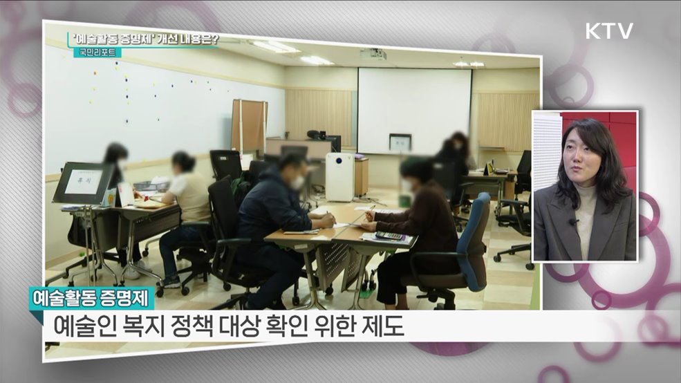 역대 정부 중 첫 예술인 복지정책 기본계획 [정책인터뷰]