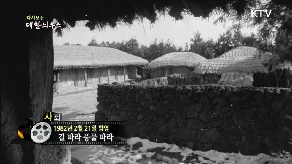 다시보는 대한늬우스 (82. 2. 21)