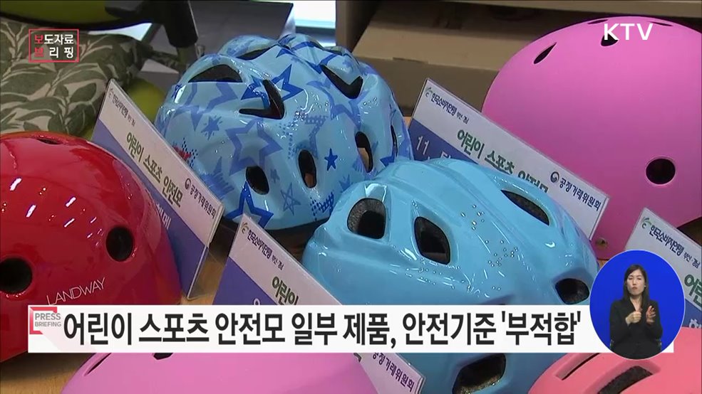 어린이 스포츠 안전모, 일부 제품 안전기준에 부적합