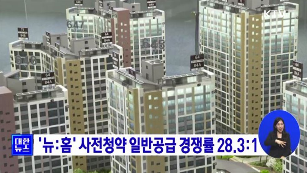 '뉴:홈' 사전청약 일반공급 경쟁률 28.3:1