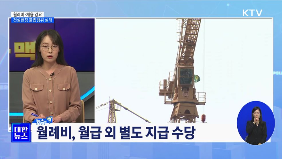 월례비 지급·채용 강요···건설현장 불법 자행 [뉴스의 맥]