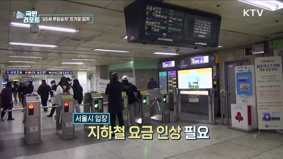 65세 이상 무임승차, 시민들 의견 엇갈려