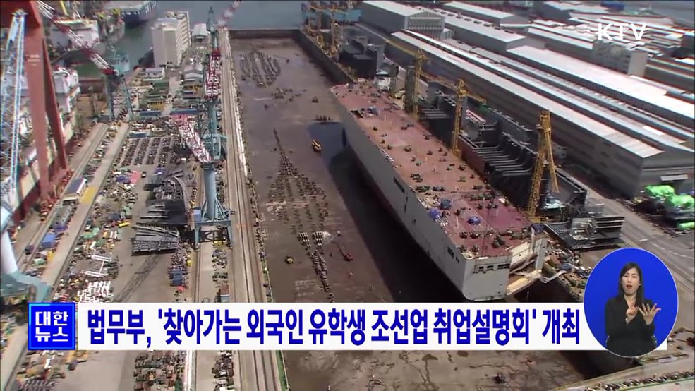 법무부, '찾아가는 외국인 유학생 조선업 취업설명회' 개최