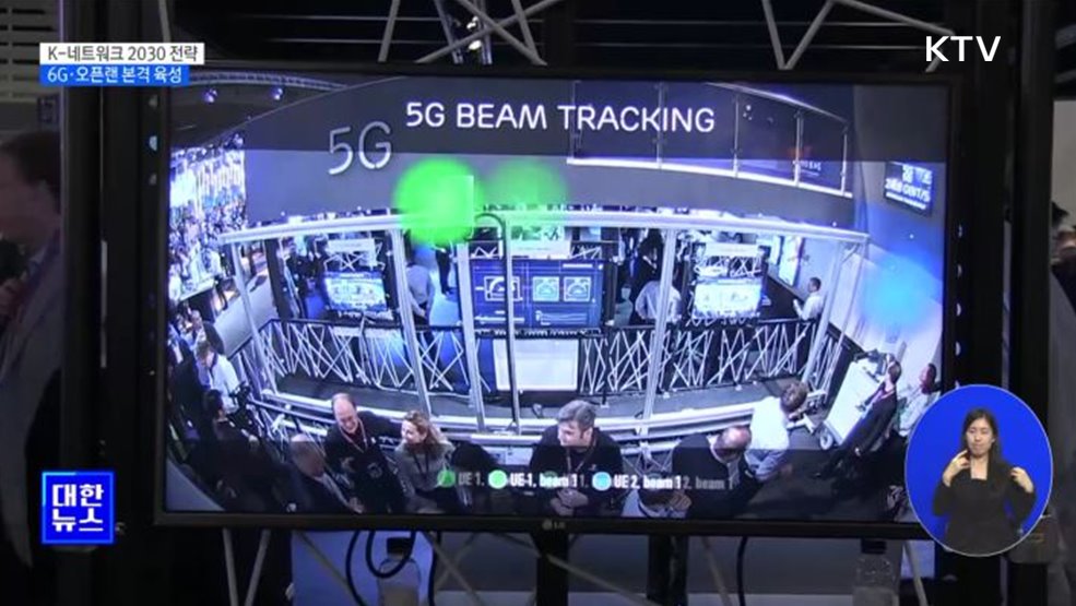 K-네트워크 2030 전략···6G·오픈랜 본격 육성 [뉴스의 맥]