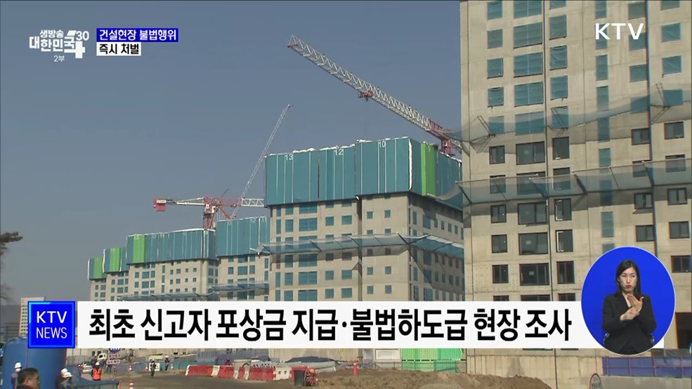 건설현장 불법행위 즉시 처벌···면허 정지 처분