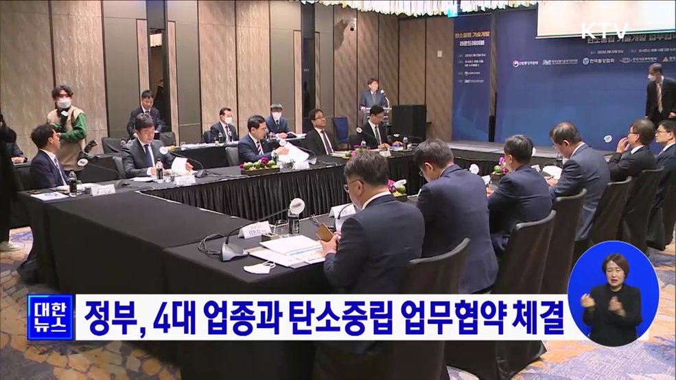 정부, 4대 업종과 탄소중립 업무협약 체결