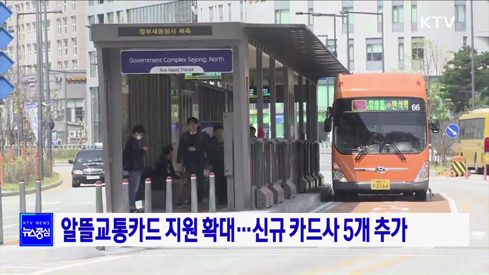 알뜰교통카드 지원 확대···신규 카드사 5개 추가