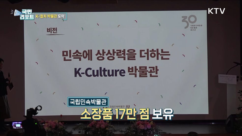 국립민속박물관 30주년, K-컬처 박물관 도약