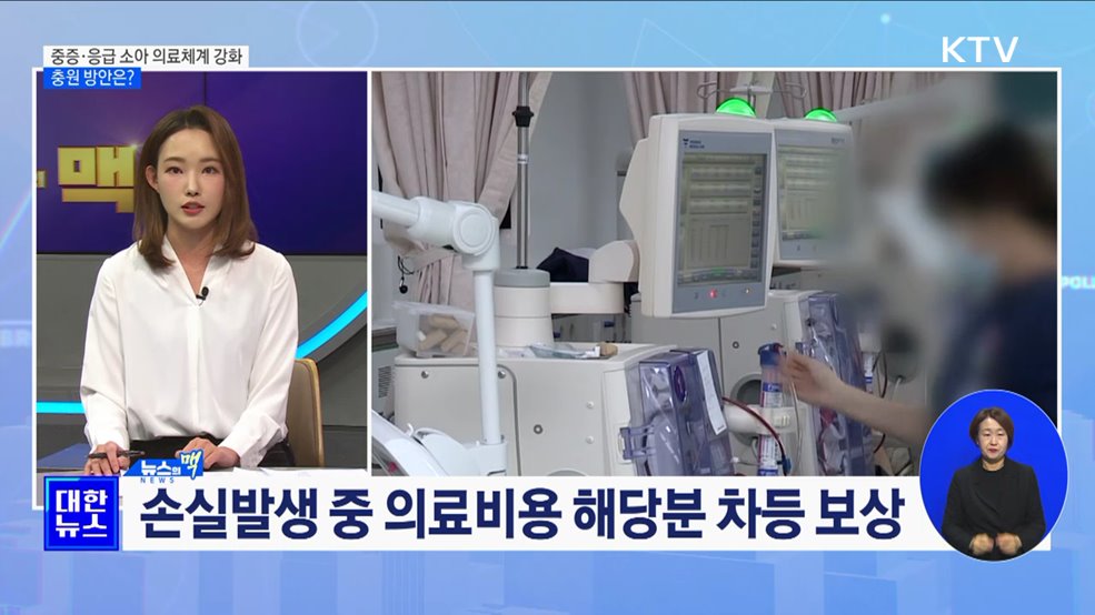 중증·응급 소아 의료체계 강화···전공의 충원 방안은? [뉴스의 맥]