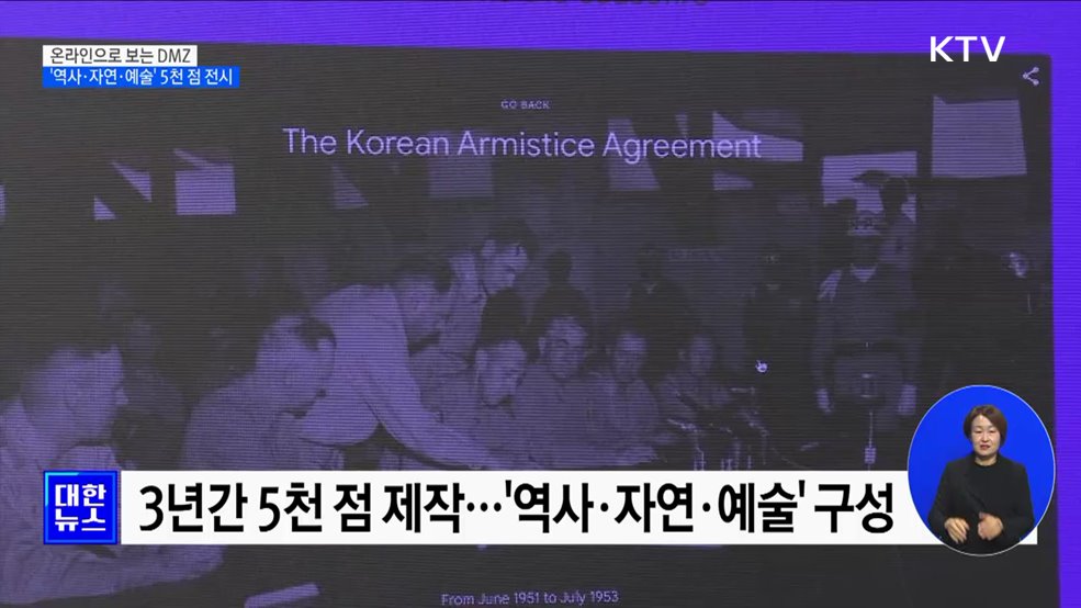 온라인으로 보는 DMZ···'역사·자연·예술' 5천 점 전시
