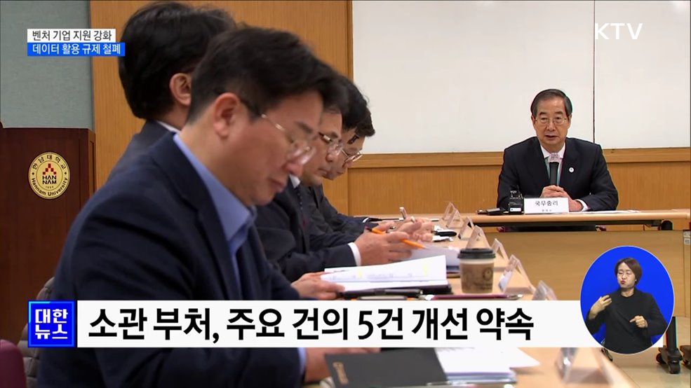 "벤처 기업 규제 장벽 없앤다"···데이터 규제 철폐