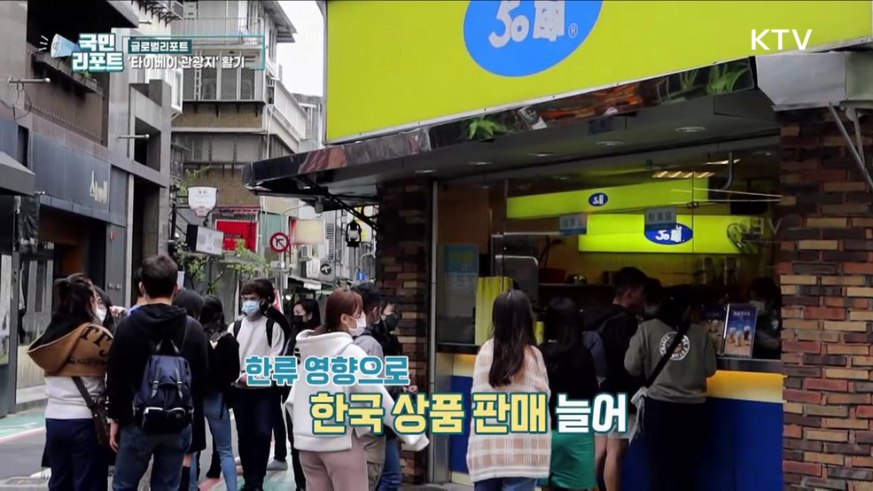 타이베이 관광객 북적, 곳곳 한국어 눈길