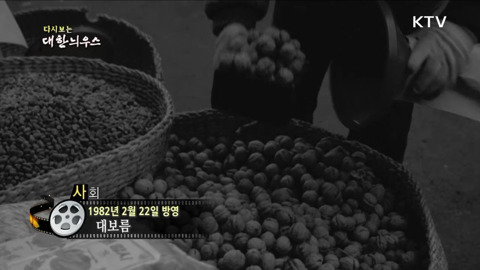 다시보는 대한늬우스 (82. 2. 22)