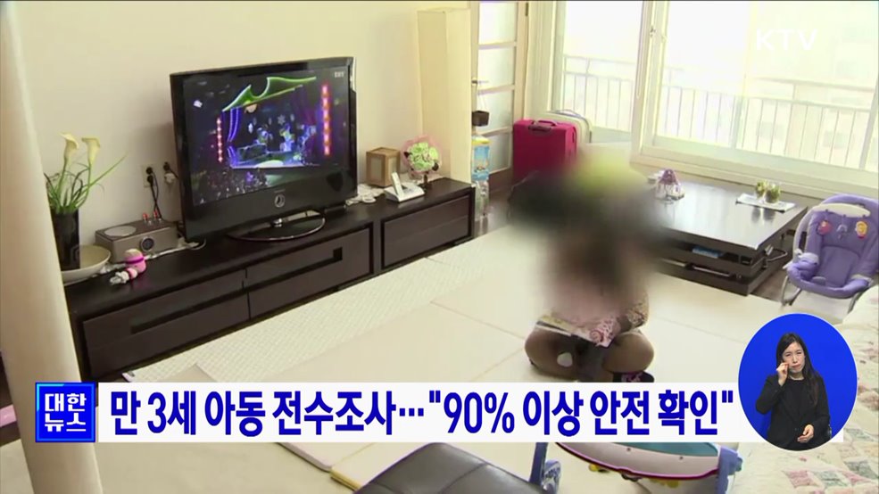 만 3세 아동 전수조사···"90% 이상 안전 확인"