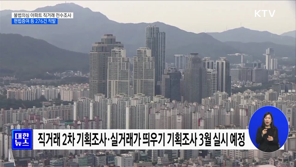 불법의심 아파트 직거래 전수조사···편법증여 등 276건 적발