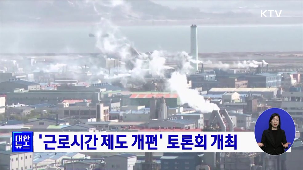 '근로시간 제도 개편' 토론회 개최