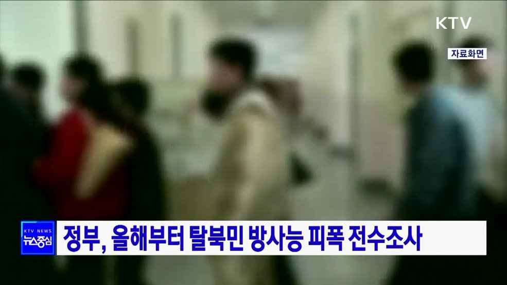 정부, 올해부터 탈북민 방사능 피폭 전수조사