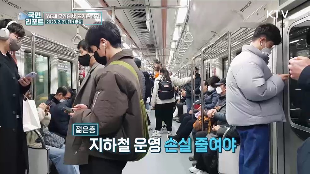 65세 이상 무임승차, 시민들 의견 엇갈려