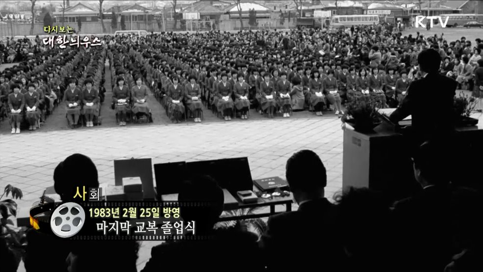 다시보는 대한늬우스 (83. 2. 25)