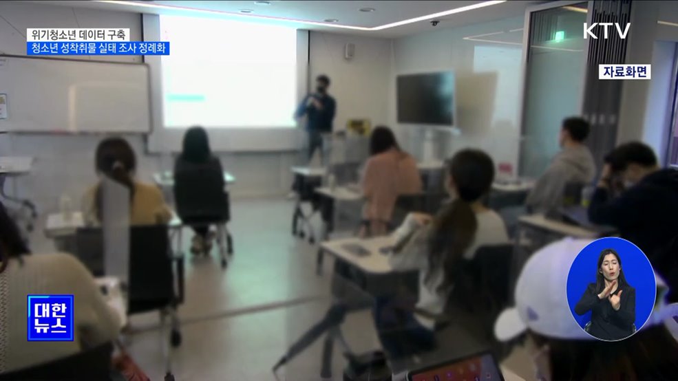 위기청소년 데이터 구축···청소년 성착취물 실태 조사 정례화