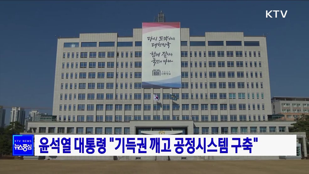 윤석열 대통령 "기득권 깨고 공정시스템 구축"