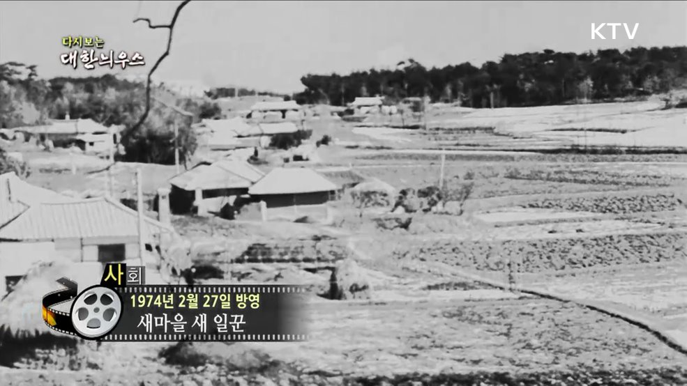 다시보는 대한늬우스 (74. 2. 27)