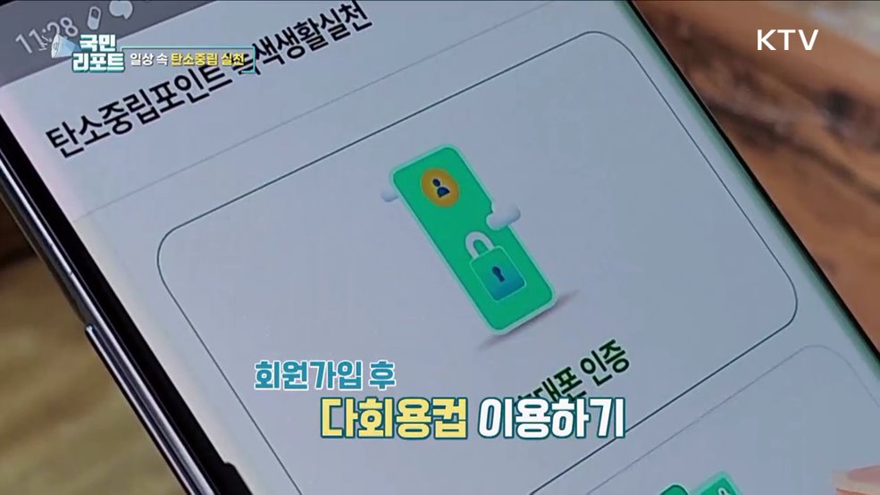 일상 속 환경보호, 탄소중립 포인트 받아요