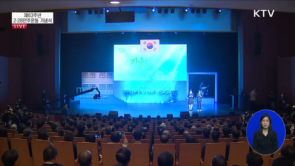 제63주년 2.28민주운동 기념식