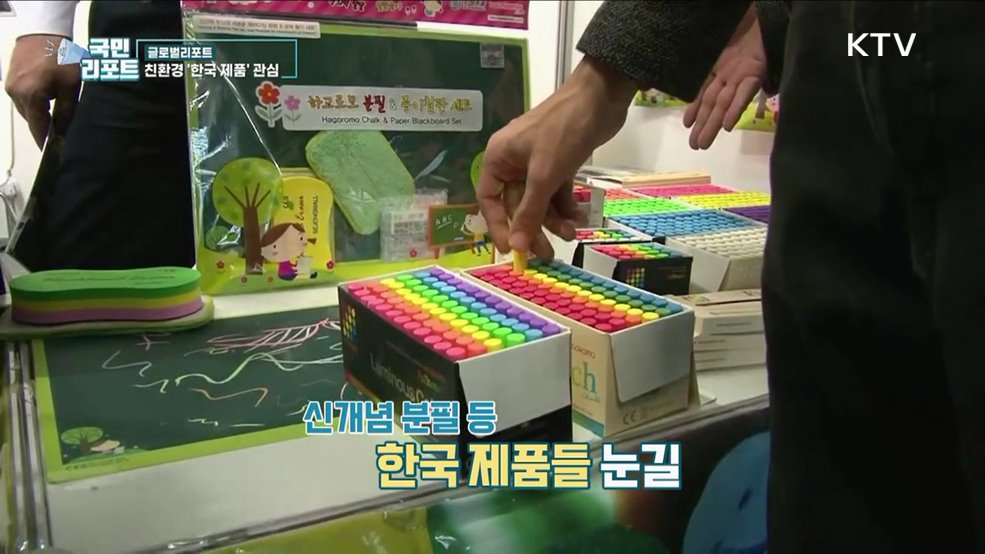 독일 소비재 박람회, 친환경 한국 제품 관심