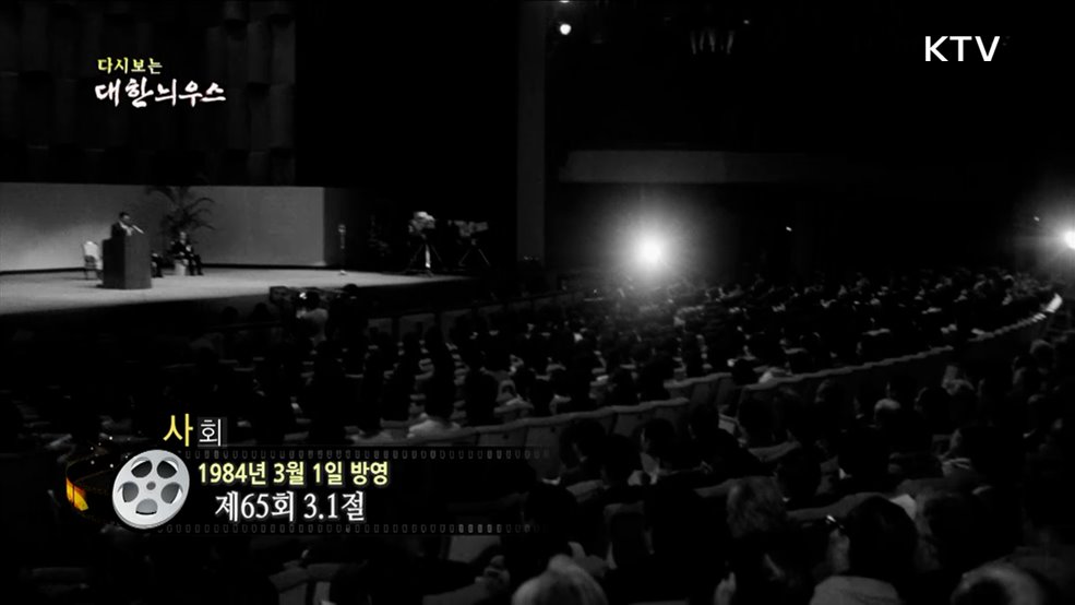 다시보는 대한늬우스 (84. 3. 1)