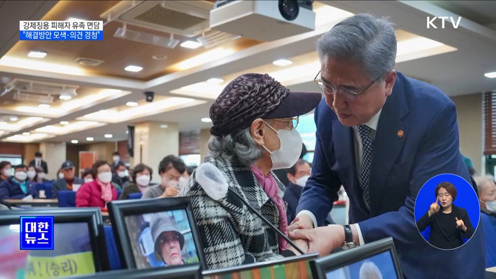 강제징용 피해자 유족 면담···"해결방안 모색·의견 경청"