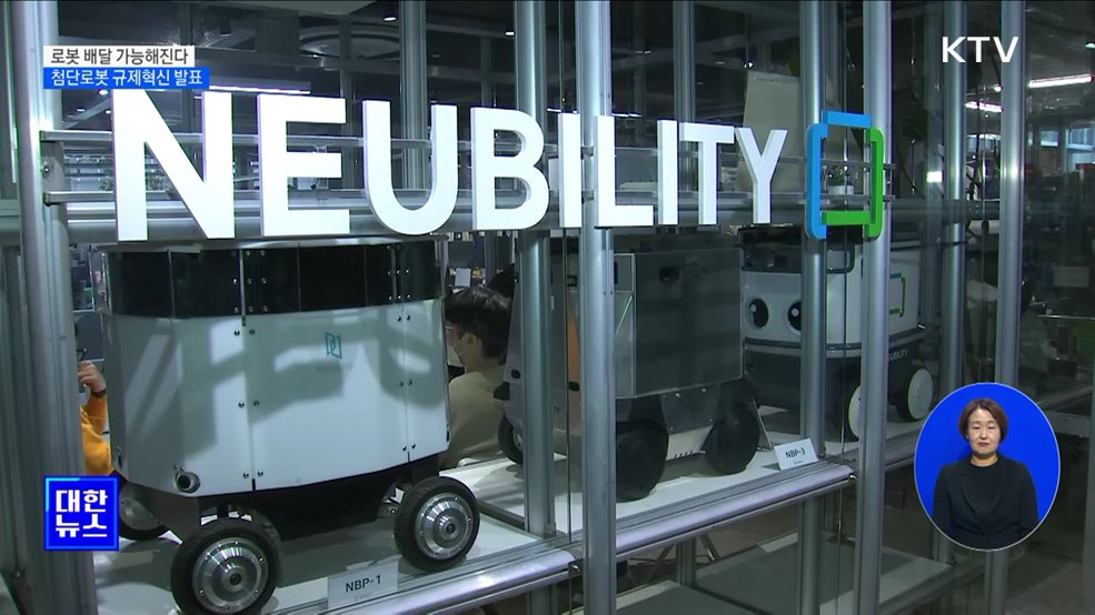 로봇으로 음식배달···순찰·소방 로봇도 도입 [정책현장+]