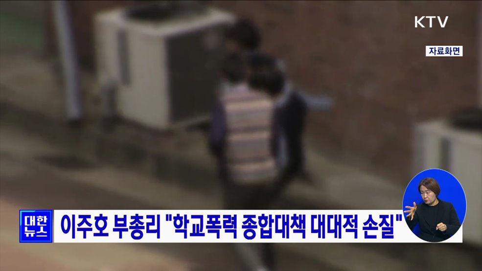 이주호 부총리 "학교폭력 종합대책 대대적 손질"