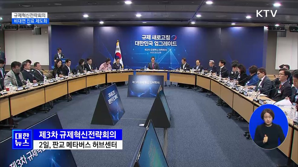 규제혁신전략회의···비대면 진료 제도화·무역 데이터 개방