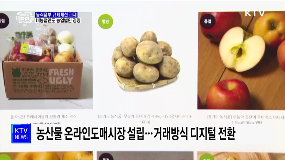 농식품부, 규제개선 과제 발표···비농업인도 농업법인 경영